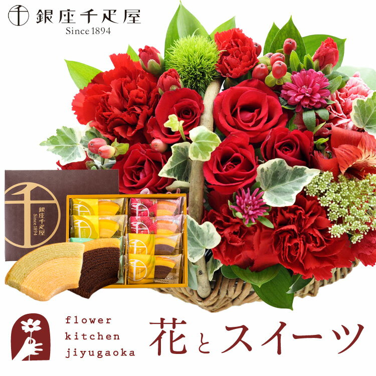 【銀座千疋屋】花とスイーツのセット ミニョンバスケット【レッド】+【銀座千疋屋】フルーツクーヘンセット　送料無料　あす楽 誕生日 記念日 お祝い スイーツ セット バスケット アレンジ 誕生花 還暦 FKAASW