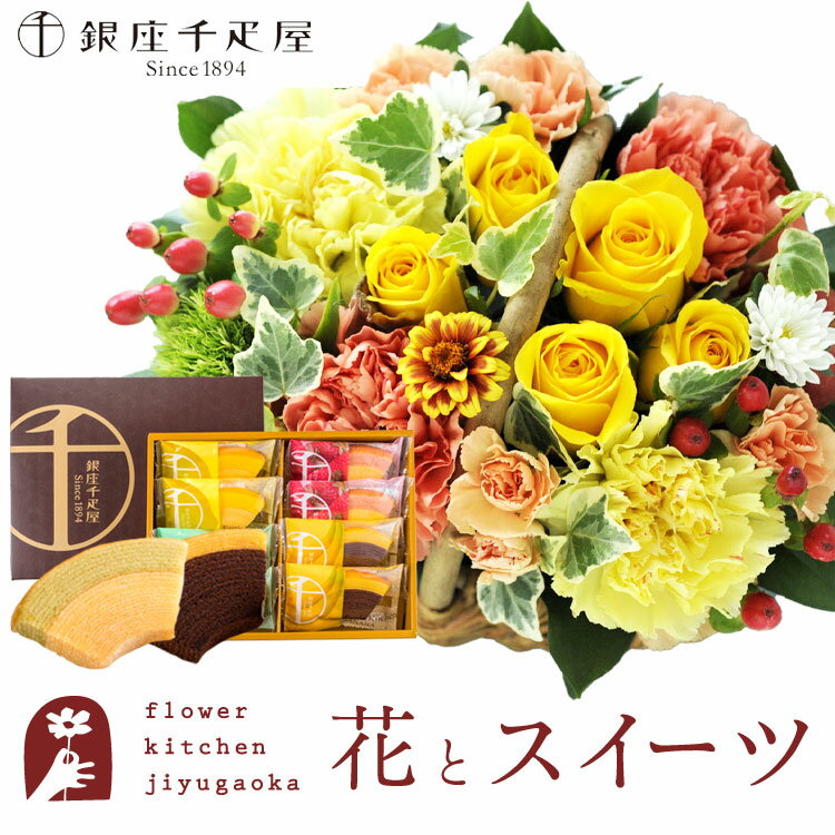 楽天FlowerKitchenJIYUGAOKA【銀座千疋屋】花とスイーツのセット ミニョンバスケット【イエロー】+【銀座千疋屋】フルーツクーヘンセット　送料無料　あす楽 誕生日 記念日 お祝い スイーツ セット バスケット アレンジ 誕生花 還暦 FKAASW