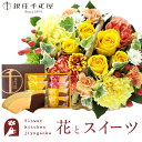 【銀座千疋屋】花とスイーツのセット ミニョンバスケット【イエロー】+【銀座千疋屋】フルーツクーヘンセット　送料無料　あす楽 誕生日 記念日 お祝い スイーツ セット バスケット アレンジ 誕生花 還暦 FKAASW