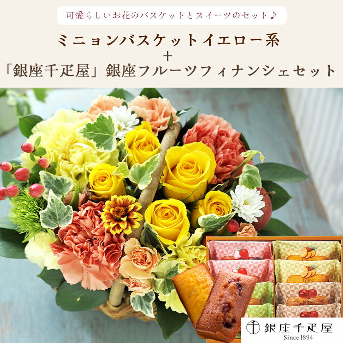 【銀座千疋屋】花とスイーツのセット ミニョンバスケット【イエロー】+【銀座千疋...
