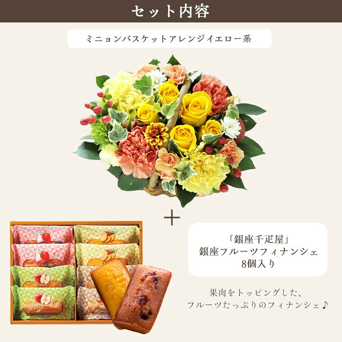 【銀座千疋屋】花とスイーツのセット ミニョンバスケット【イエロー】+【銀座千疋...