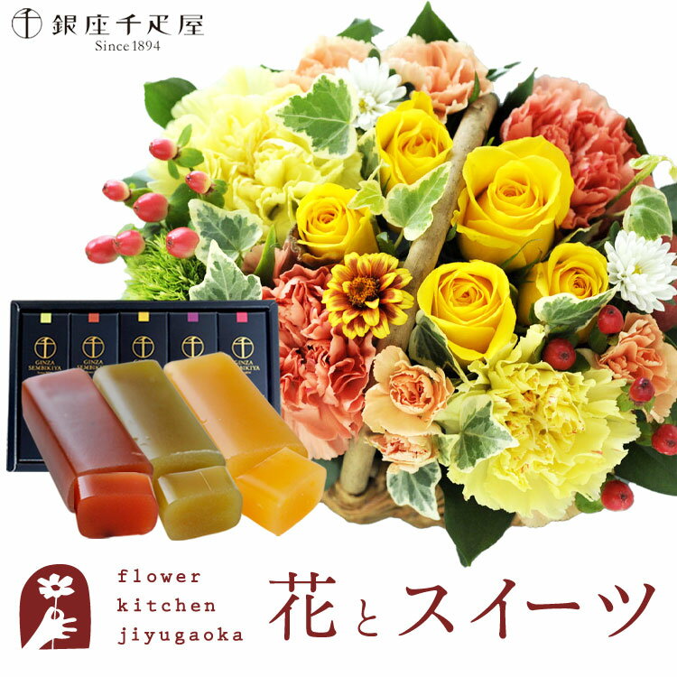 【銀座千疋屋】花とスイーツのセット ミニョンバスケット【イエロー】+【銀座千疋屋】フルーツ羊羹セット　送料無料　あす楽 誕生日 記念日 お祝い スイーツ セット バスケット アレンジ 誕生花 還暦 FKAASW