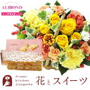 花とスイーツのセット ミニョンバスケット【イエロー】+【アマンド】チーズミルフィーユセット 送料無料 あす楽 誕生日 記念日 お祝い スイーツ セット バスケッ...