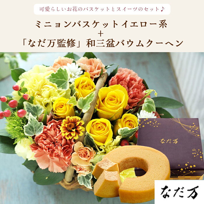 花とスイーツのセット ミニョンバスケット【イエロー】+なだ万監修 和三盆バウムク...