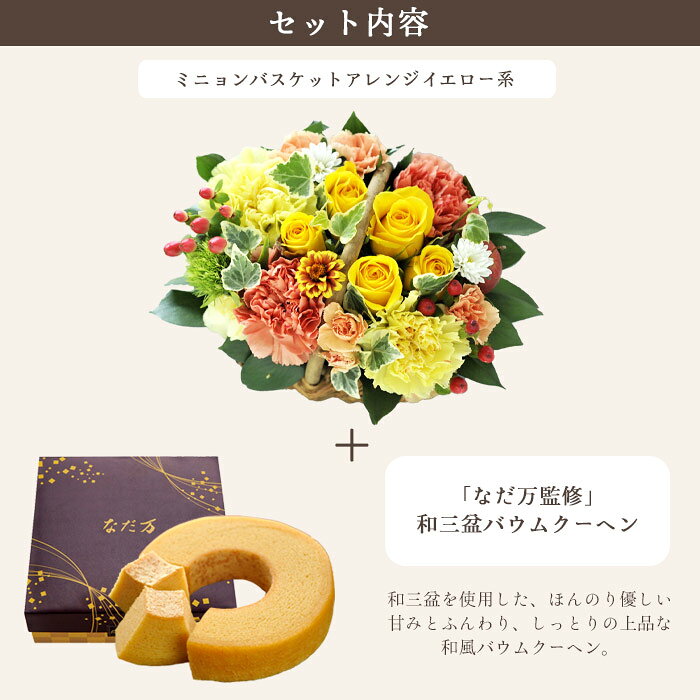 花とスイーツのセット ミニョンバスケット【イエロー】+なだ万監修 和三盆バウムク...