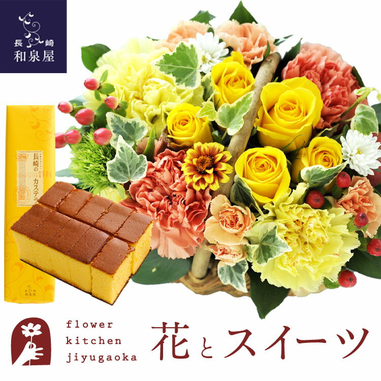 スイーツ付フラワー 花とスイーツのセット ミニョンバスケット【イエロー】+長崎カステラ蜂蜜 0.5号 10切入 セット　送料無料　あす楽 誕生日 記念日 お祝い スイーツ セット バスケット アレンジ 誕生花 還暦 FKAASW