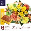 バスケット（フラワーアレンジメント） 花とスイーツのセット ミニョンバスケット【イエロー】+長崎カステラ蜂蜜 0.5号 10切入 セット　送料無料　あす楽 誕生日 記念日 お祝い スイーツ セット バスケット アレンジ 誕生花 還暦 FKAASW