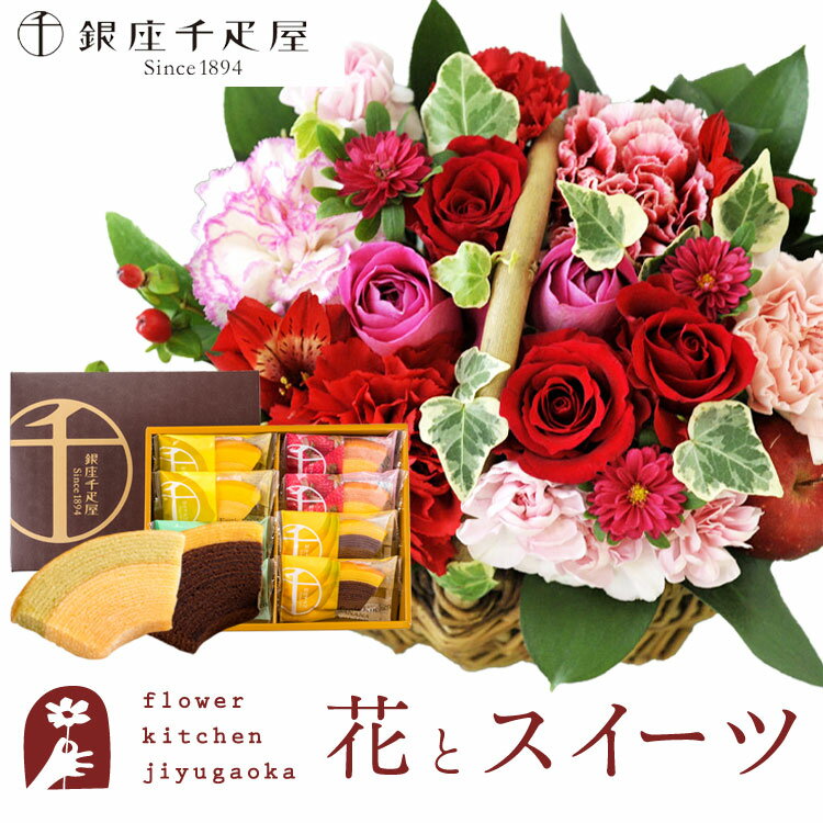 バスケット（フラワーアレンジメント） 【銀座千疋屋】花とスイーツのセット ミニョンバスケット【ピンクレッド】+【銀座千疋屋】フルーツクーヘンセット　送料無料　あす楽 誕生日 記念日 お祝い スイーツ セット バスケット アレンジ 誕生花 還暦 FKAASW