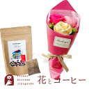 楽天FlowerKitchenJIYUGAOKA【あす楽】 花とコーヒー ソープフラワー フェアリーブーケ+ ピープルツリー フェアトレードコーヒー・コーヒーバッグ 有機ペルー People Tree 珈琲 フェアトレード ギフト 枯れない花 誕生日 結婚祝い 結婚記念日 FKTPHSW