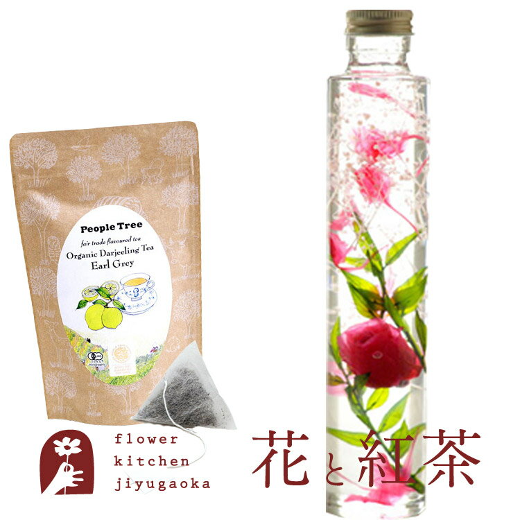 【あす楽】 花と紅茶ハーバリウムロングボトルタイプ+ ピープルツリー 有機フレーバーティー・ティーバッグ アールグ…