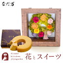 花とスイーツセット フラワーフレーム「ピュルテ」+【なだ万】なだ万監修 和三盆バウムクーヘン誕生日 結婚祝い お祝い プリザ 結婚記念日 女性 ブリザードフラワー ギフト 新築祝い 開店祝い 送料無料 壁掛け FKTPHSW
