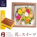 花とスイーツセット フラワーフレーム「ピュルテ」+長崎カステラ蜂蜜 0.5号 10切入 セット誕生日 結婚祝い お祝い プリザ 結婚記念日 女性 ブリザードフラワー ギフト 新築祝い 開店祝い 送料無料 壁掛け FKTPHSW