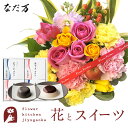 花とスイーツのセットバラアレンジメント+「なだ万」和風プリンセット あずきプリン 黒ごまプリン 4個セット 送料無料 北海道・沖縄離島お届け不可 生花 花束 メ...