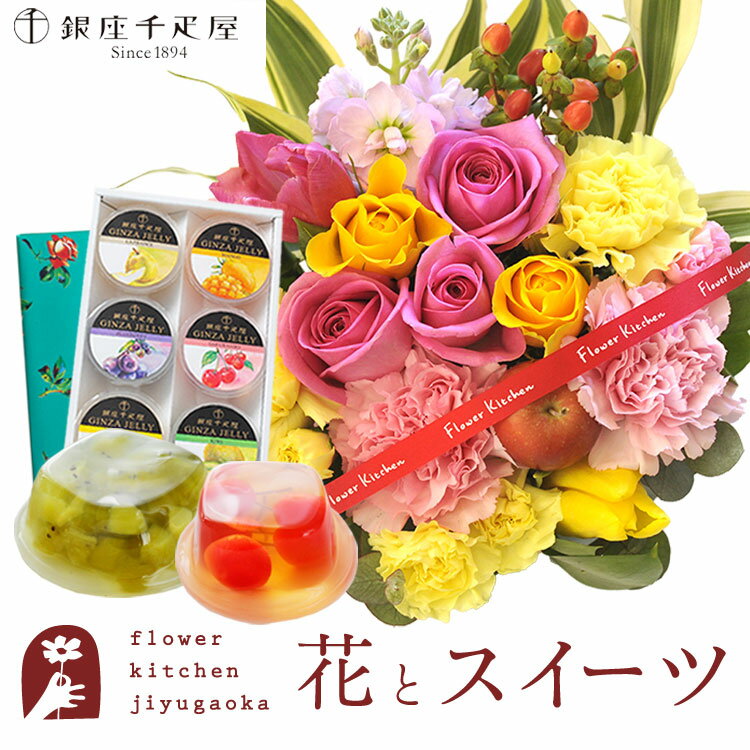 【銀座千疋屋】花とスイーツのセットバラアレンジメント+【銀座千疋屋】銀座ゼリー6個入りセット 送料無料 北海道・沖縄離島お届け不可 生花 メッセージカードアレンジメント 花 プレゼント 贈り物 FKAASWのサムネイル