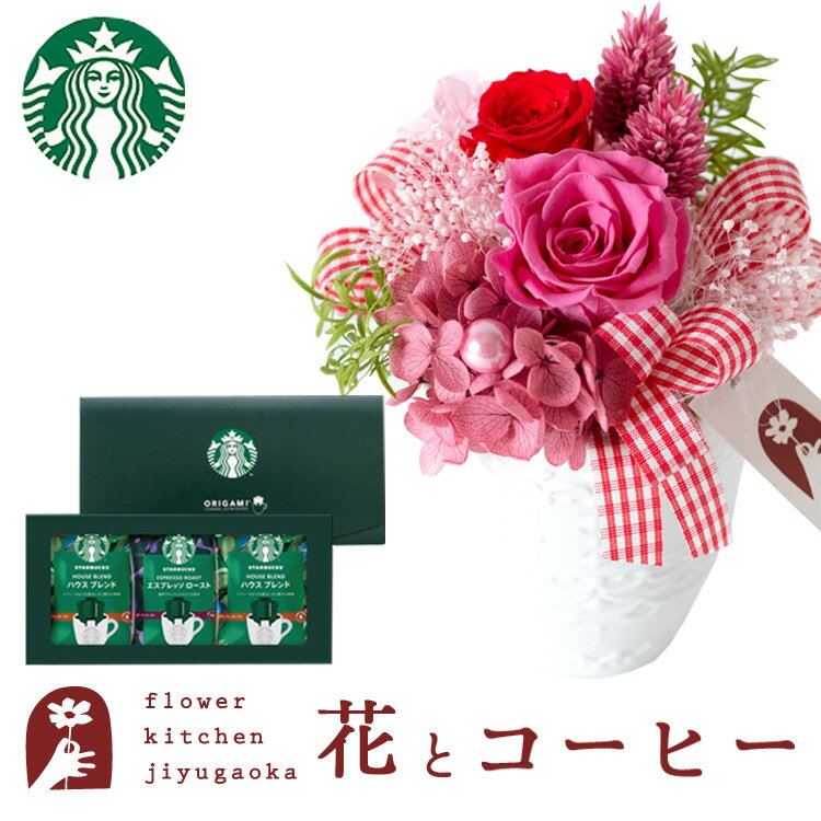 母の日 プリザーブドフラワーとコーヒーのセット【送料無料】プリザーブドフラワー「ポーレット」と スターバックスコーヒーギフトセット 花束 メッセージカード枯れない花 プレゼント 花とスイーツ FKTPHのサムネイル