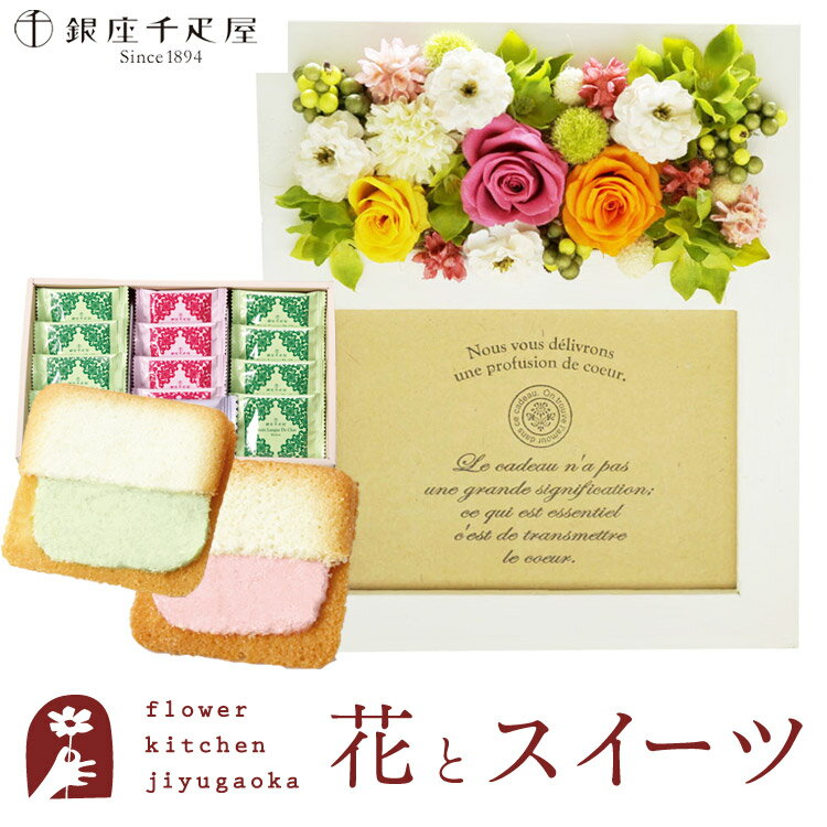 楽天FlowerKitchenJIYUGAOKA花 スイーツセット フラワーフォトフレーム（カラフルミックス）と【銀座千疋屋】銀座フルーツラング ラングドシャ セットあす楽 翌日配達 プレゼント ギフト スイーツ お菓子 プリザーブドフラワー フォトフレーム 誕生日 母の日 FKTPHSW