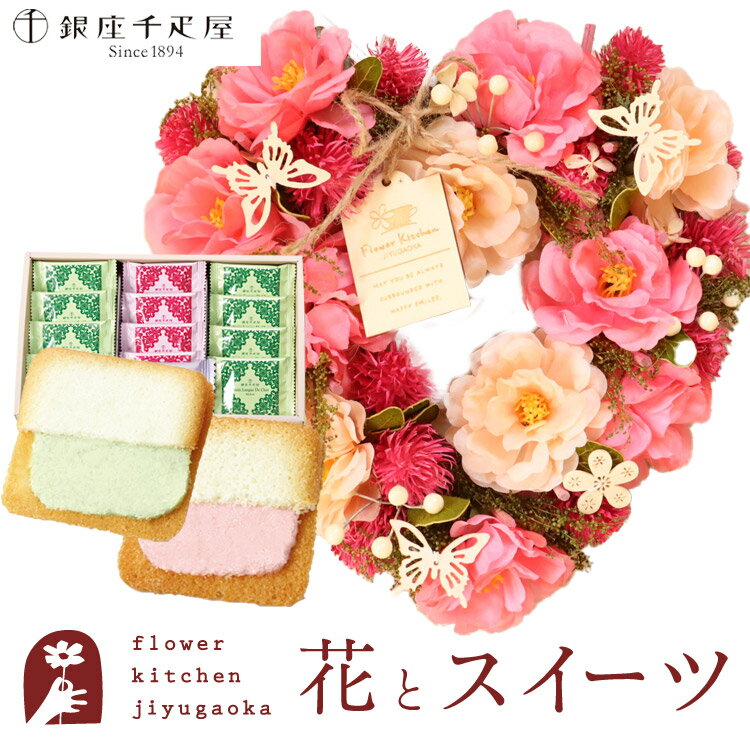 50%OFF 花 スイーツセット リース Mサイズ「ピンクハート」+【銀座千疋屋】銀座フルーツラング ラングドシャスイーツ お菓子 プレゼント ギフト 枯れない花 誕生日 結婚祝い 結婚記念日 母の日 あす楽 翌日配達 送料無料 FKTPHSWのサムネイル