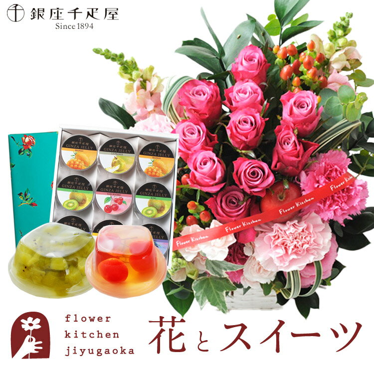 楽天FlowerKitchenJIYUGAOKA花とスイーツセット10本バラアレンジメント+【銀座千疋屋】銀座ゼリー 9個セット　送料無料あす楽 誕生日 記念日 お祝い スイーツ セット アレンジ 誕生花 FKAASW