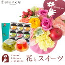 花とスイーツセット選べる2種類のアレンジメント+【銀座千疋屋】銀座ゼリー 9個セット thanks(サンクス)アレンジ smile(スマイル) アレンジ 送料無...