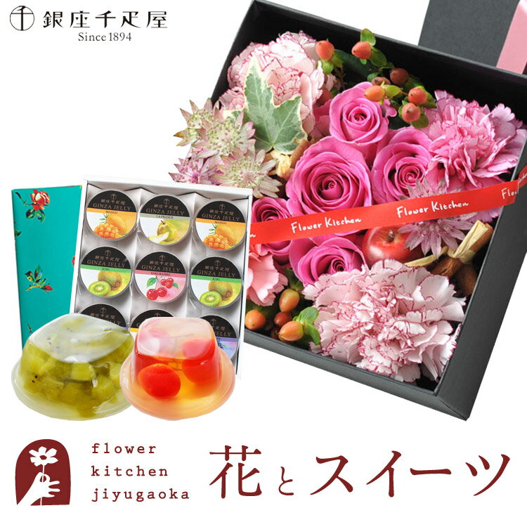 【敬老の日】花とスイーツセット四角BOXアレンジメントLサイズ+【銀座千疋屋】銀座ゼリー 9個セット　送料無料あす楽 誕生日 記念日 お祝い スイーツ セット アレンジ 誕生花 FKAASWのサムネイル