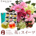 花とスイーツセットラウンドアレンジ「ピンク」+【銀座千疋屋】銀座ゼリー 9個セット 送料無料あす楽 誕生日 記念日 お祝い スイーツ セット アレンジ 誕生花 最強配送 FKAASW