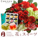 花とスイーツセットラウンドアレンジ「レッド」+【銀座千疋屋】銀座ゼリー 9個セット 送料無料あす楽 誕生日 記念日 お祝い スイーツ セット アレンジ 誕生花 ...