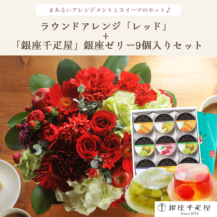 花とスイーツセットラウンドアレンジ「レッド」+【銀座千疋屋】銀座ゼリー 9個セッ...