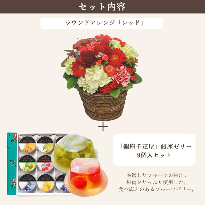 花とスイーツセットラウンドアレンジ「レッド」+【銀座千疋屋】銀座ゼリー 9個セッ...