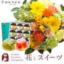花とスイーツセットラウンドアレンジ「イエロー」+【銀座千疋屋】銀座ゼリー 9個セット 送料無料あす楽 誕生日 記念日 お祝い スイーツ セット アレンジ 誕生花...