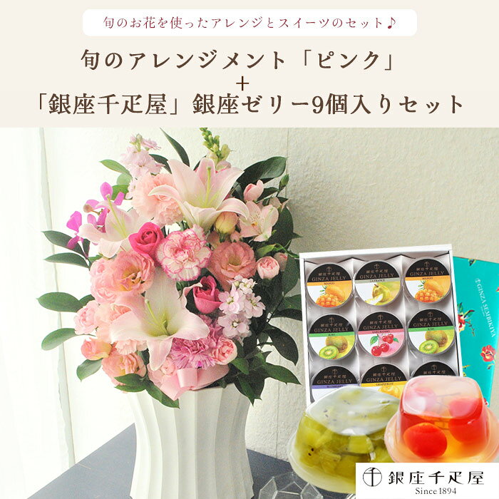 【銀座千疋屋】花とスイーツセット　旬のおまかせアレンジメント Lサイズ「ピンク...
