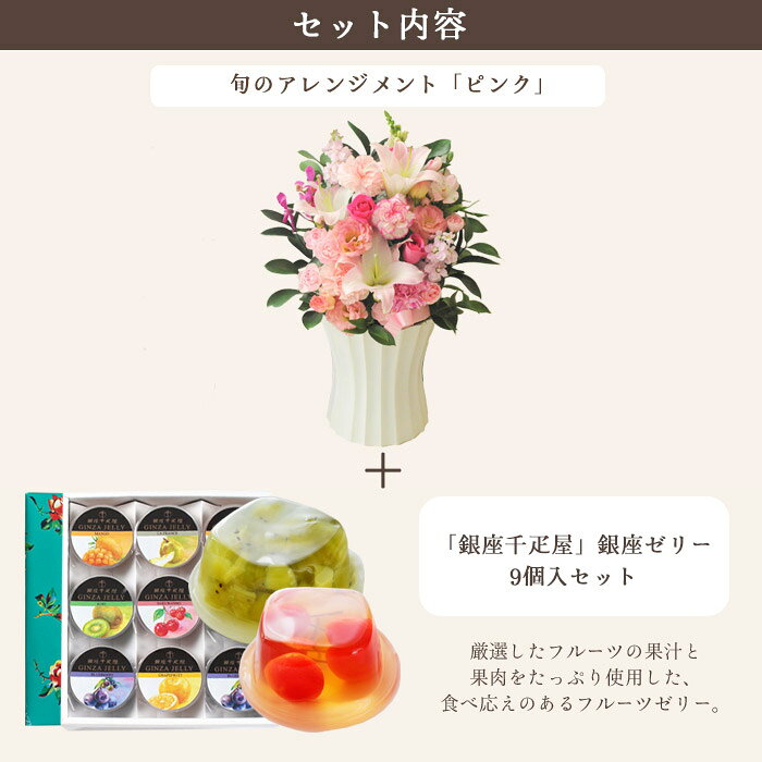 【銀座千疋屋】花とスイーツセット　旬のおまかせアレンジメント Lサイズ「ピンク...