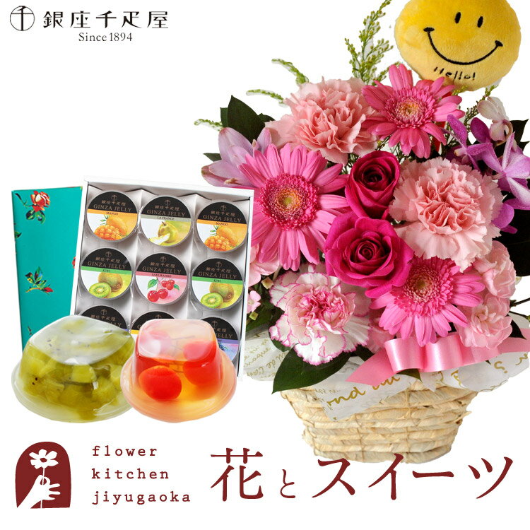 楽天FlowerKitchenJIYUGAOKA花とスイーツセットピック付き 季節のフラワーギフト+【銀座千疋屋】銀座ゼリー 9個セット　送料無料あす楽 誕生日 記念日 お祝い スイーツ セット アレンジ 誕生花 FKAASW