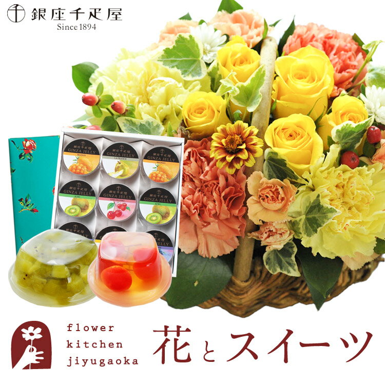 バスケット（フラワーアレンジメント） 花とスイーツセットミニョンバスケット【イエロー】+【銀座千疋屋】銀座ゼリー 9個セット　送料無料あす楽 誕生日 記念日 お祝い スイーツ セット アレンジ 誕生花 FKAASW