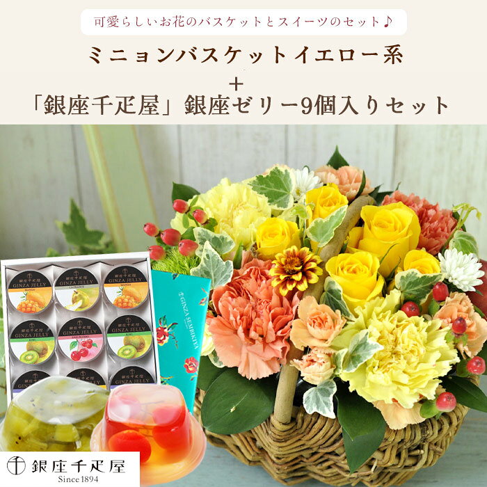 【銀座千疋屋】花とスイーツセットミニョンバスケット【イエロー】+【銀座千疋屋】...