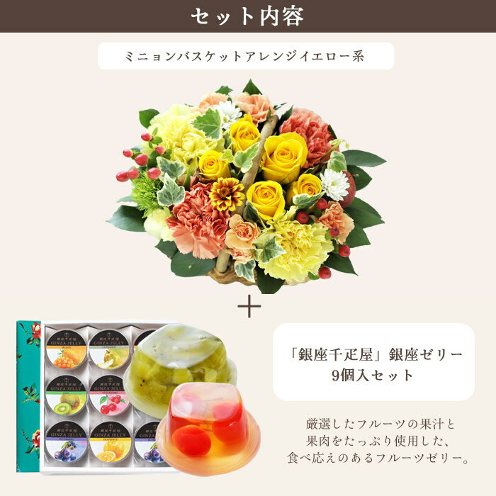 【銀座千疋屋】花とスイーツセットミニョンバスケット【イエロー】+【銀座千疋屋】...