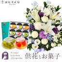 供花とスイーツのセット洋花を使った旬のおまかせ お供え花 Lサイズ+【銀座千疋屋】 銀座フルーツゼリー9個セット 送料無料 あす楽 お供え お悔み お盆 お彼岸...