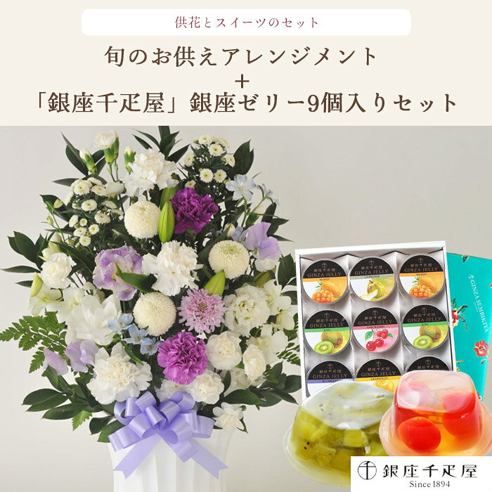 供花とスイーツのセット洋花を使った旬のおまかせ お供え花「かすみアレンジ」+【...