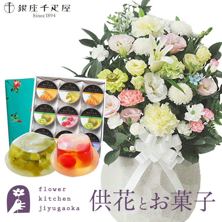 楽天FlowerKitchenJIYUGAOKA供花とスイーツのセット 洋花を使った旬のおまかせ お供え花「鞠花アレンジ」+【銀座千疋屋】 銀座フルーツゼリー9個セット 送料無料 あす楽　お供え お悔み お盆 お彼岸 喪中見舞い 法事 命日 一周忌 法要 FKAASW