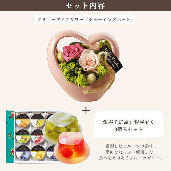 花とスイーツセット プリザーブドフラワー「チャーミングハート(ピンク)」+【銀座...