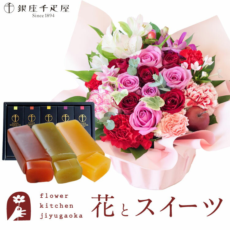 楽天FlowerKitchenJIYUGAOKA【銀座千疋屋】花とスイーツのセット ロゼットアレンジ「ピンクレッド」+「銀座千疋屋」フルーツ羊羹セット　送料無料 一部地域お届け不可あす楽 誕生日 記念日 お祝い スイーツ セット 誕生花 FKAASW