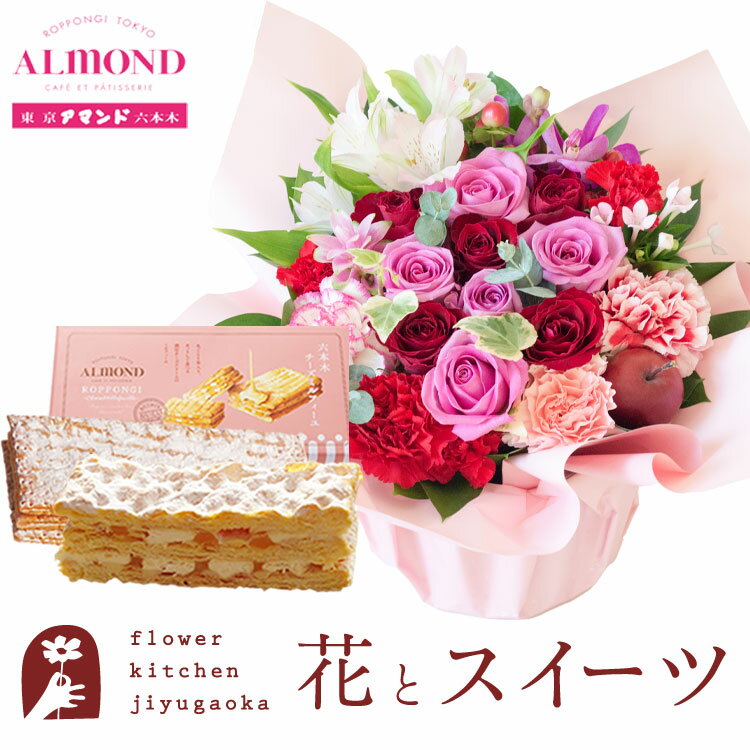 楽天FlowerKitchenJIYUGAOKA花とスイーツのセット ロゼットアレンジ「ピンクレッド」+「アマンド」チーズミルフィーユセット　送料無料 一部地域お届け不可あす楽 誕生日 記念日 お祝い スイーツ セット 誕生花 FKAASW