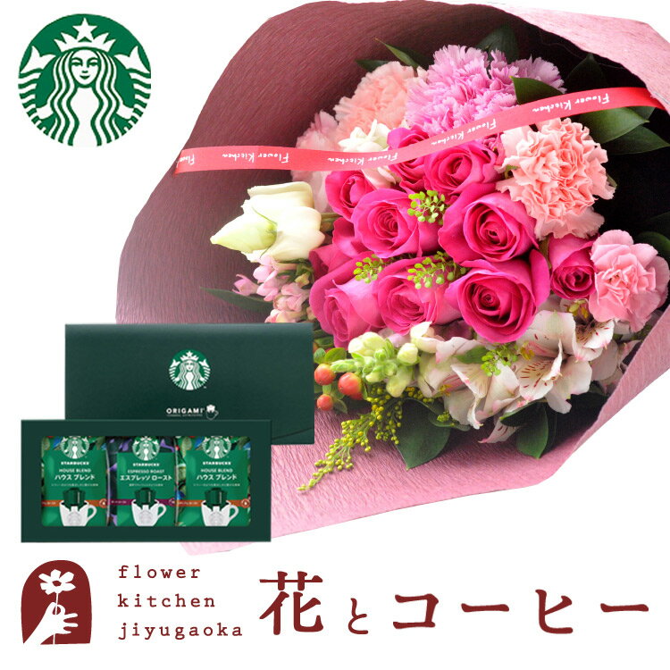 花とコーヒーのセット 10本バラブーケ「ピンク」+スターバックスドリップコーヒーセット　送料無料 一部地域お届け不可あす楽 誕生日 記念日 お祝い スイーツ セット 誕生花 FKAASWのサムネイル