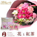 花と紅茶のセット 10本バラブーケ「ピンク」+チェルシーガーデンティー 化粧箱入りローズティーギフトセット 送料無料 一部地域お届け不可あす楽 誕生日 記念日 お祝い スイーツ セット 誕生花 最強配送 FKAASW