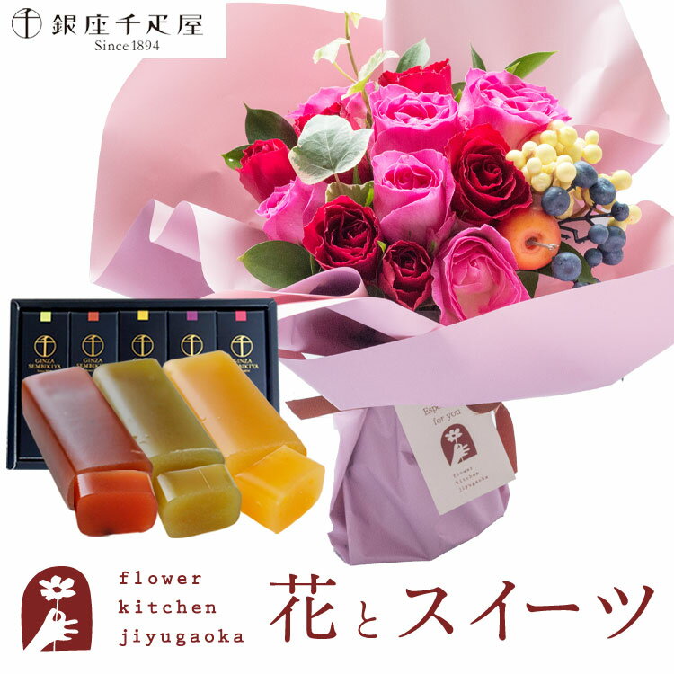 フラワーキッチン自由が丘 花束（5000円程度） 【銀座千疋屋】花とスイーツのセット ハグブーケ+【銀座千疋屋】フルーツ羊羹セット　送料無料　あす楽 誕生日 記念日 お祝い スイーツ セット そのまま飾れる スタンディングブーケ 誕生花 還暦 FKAASW