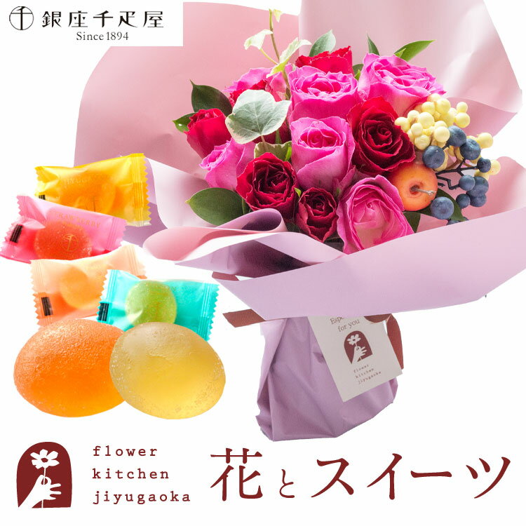 フラワーキッチン自由が丘 花束（5000円程度） 【銀座千疋屋】花とスイーツのセット ハグブーケ+【銀座千疋屋】ひとくちフルーツゼリーセット　送料無料　あす楽 誕生日 記念日 お祝い スイーツ セット そのまま飾れる スタンディングブーケ 誕生花 還暦 FKAASW