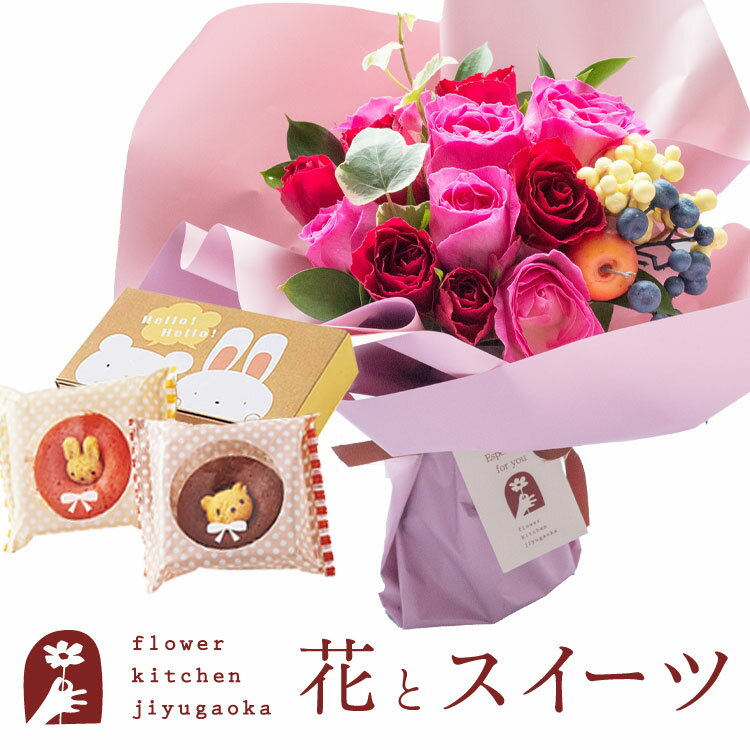 楽天FlowerKitchenJIYUGAOKA花とスイーツのセット ハグブーケ+どうぶつドーナツセット　送料無料　あす楽 誕生日 記念日 お祝い スイーツ セット そのまま飾れる スタンディングブーケ 誕生花 還暦 FKAASW