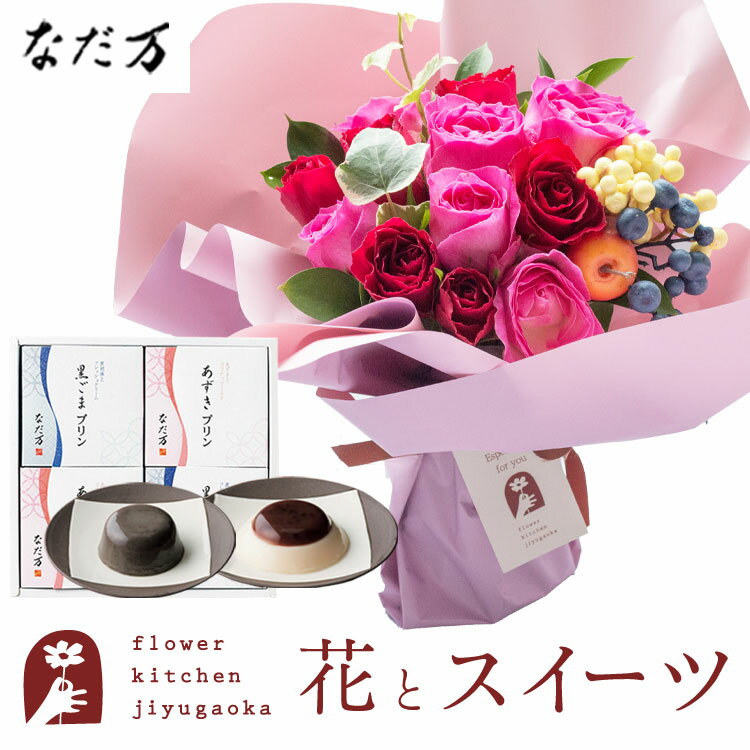 楽天FlowerKitchenJIYUGAOKA花とスイーツのセット ハグブーケ+【なだ万】和風プリンセット あずきプリン 黒ごまプリンセット　送料無料　あす楽 誕生日 記念日 お祝い スイーツ セット そのまま飾れる スタンディングブーケ 誕生花 還暦 FKAASW