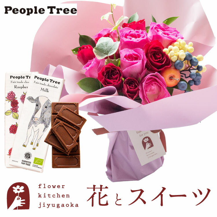 花とスイーツのセット ハグブーケ+【people tree】オーガニック板チョコレートセット　送料無料　あす楽 誕生日 記念日 お祝い スイーツ セット そのまま飾れる スタンディングブーケ 誕生花 還暦 FKAASW