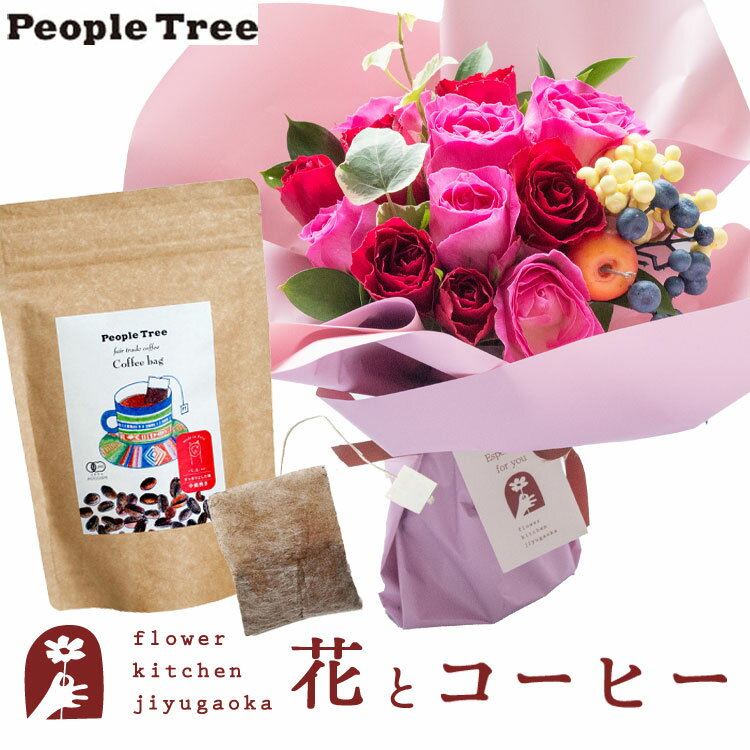 フラワーキッチン自由が丘 花束（5000円程度） 花とコーヒーのセット ハグブーケ+ピープルツリー フェアトレードコーヒー・コーヒーバッグ 有機ペルー　送料無料　あす楽 誕生日 記念日 お祝い スイーツ セット そのまま飾れる スタンディングブーケ 誕生花 還暦 FKAASW