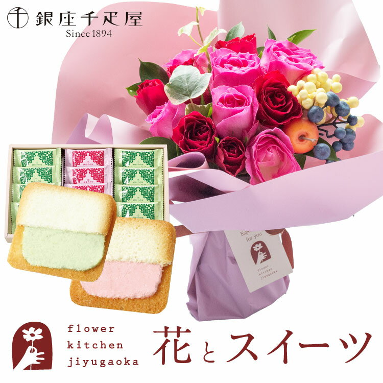 フラワーキッチン自由が丘 花束（5000円程度） 【銀座千疋屋】花とスイーツのセット ハグブーケ+【銀座千疋屋】銀座フルーツラング ラングドシャ　送料無料　あす楽 誕生日 記念日 お祝い スイーツ セット そのまま飾れる スタンディングブーケ 誕生花 還暦 FKAASW